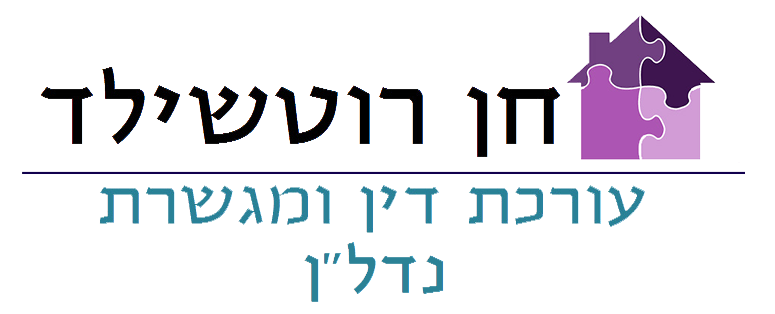עו"ד חן רוטשילד